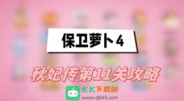 保卫萝卜4秋妃传第11关攻略