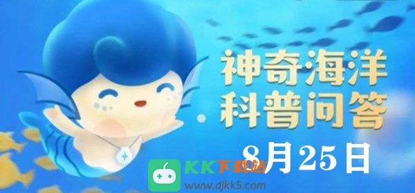 神奇海洋今日答案8.25：被人们称为“海兔”的海洋生物是