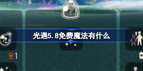 光遇5.8免费魔法有什么