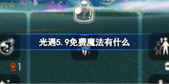 光遇5.9免费魔法有什么