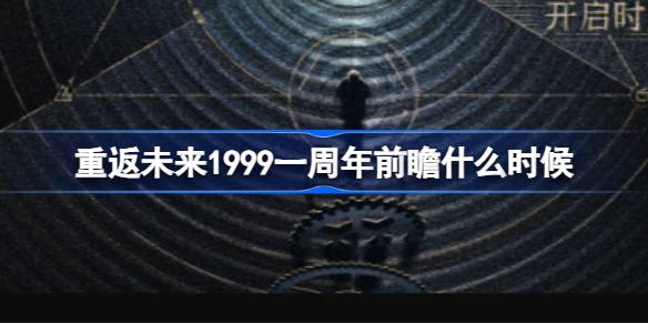 重返未来1999一周年前瞻什么时候