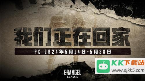 PUBG经典艾伦格即将回归，不要错过预约噢！