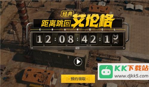 PUBG经典艾伦格即将回归，不要错过预约噢！