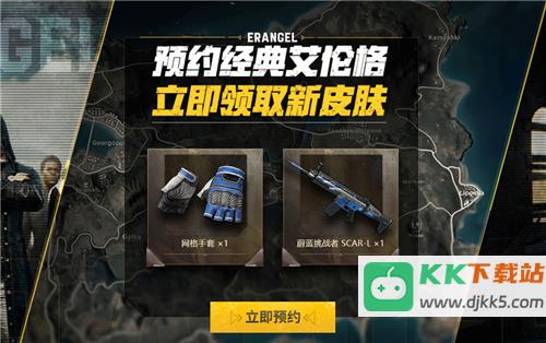 PUBG经典艾伦格即将回归，不要错过预约噢！