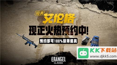 PUBG经典艾伦格即将回归，不要错过预约噢！