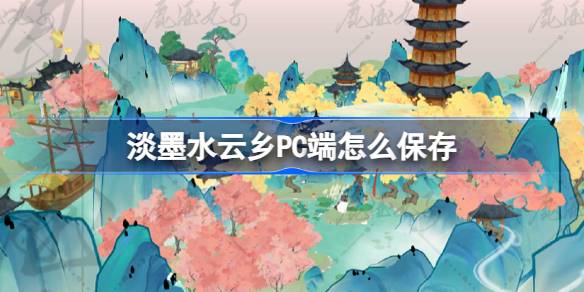 淡墨水云乡PC端怎么保存