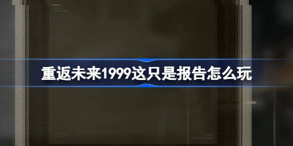 重返未来1999这只是报告怎么玩