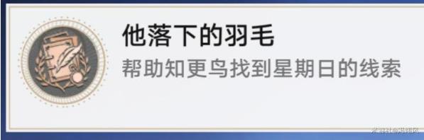 崩坏星穹铁道2.2他落下的羽毛成就攻略 帮助知更鸟调查哥哥怎么过[多图]图片1