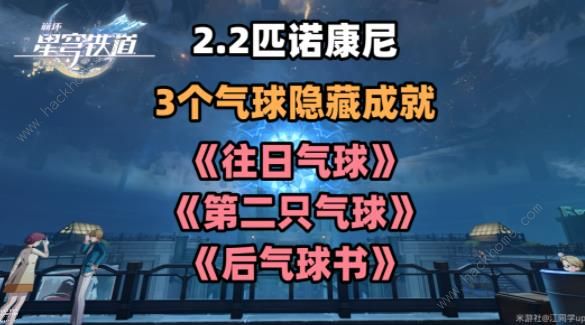 崩坏星穹铁道2.2气球隐藏成就攻略