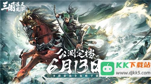 三国：谋定天下品鉴会圆满落幕 公测定档掀起SLG手游新热潮