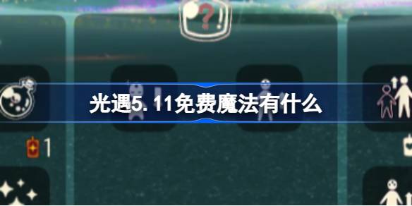 光遇5.11免费魔法有什么