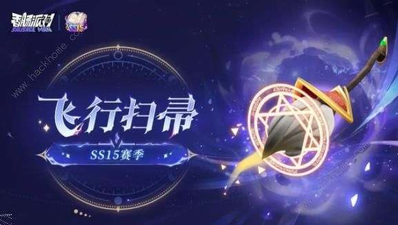 香肠派对ss15魔法扫帚有什么用 ss15魔法扫帚刷新点及作用详解[多图]图片1