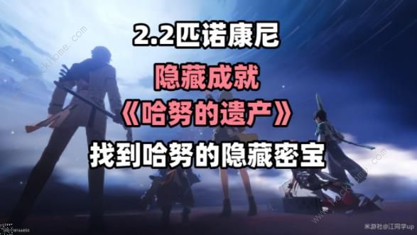 崩坏星穹铁道2.2哈努的遗产隐藏成就攻略 哈努的遗产成就怎么得[多图]图片1