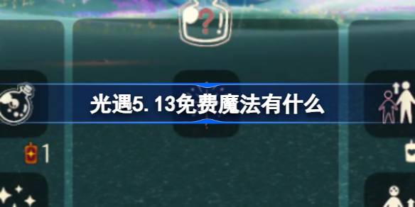 光遇5.13免费魔法有什么