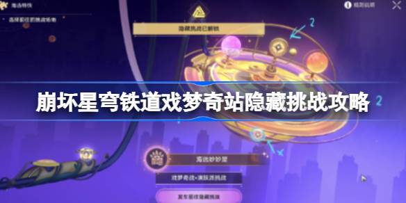 崩坏星穹铁道戏梦奇站隐藏挑战攻略