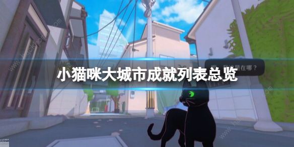 小猫咪大城市成就大全 游戏所有成就达成一览[多图]图片1