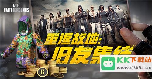 PUBG玩家盛宴启幕 “重返故地：旧友集结”活动火热上线