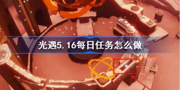 光遇5.16每日任务怎么做