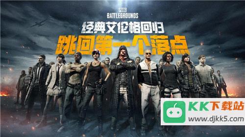 PUBG经典艾伦格现已回归，跳回第一个落点！