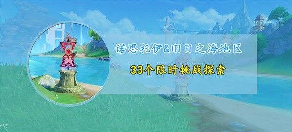 原神4.6枫丹新增限时挑战位置大全 4.6枫丹新增限时挑战地点一览[多图]图片1