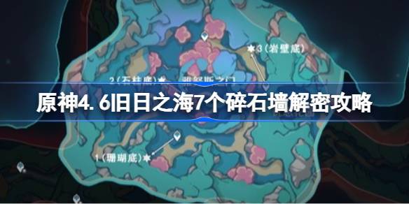 原神4.6旧日之海7个碎石墙解密攻略