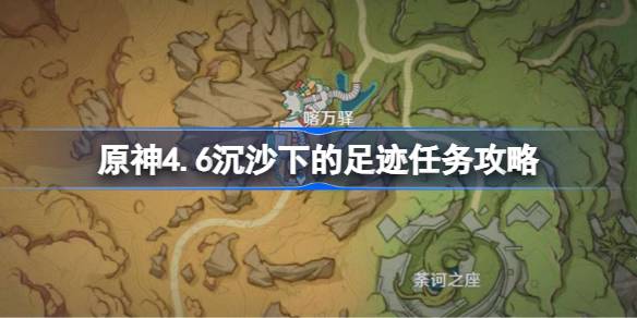 原神4.6沉沙下的足迹任务攻略