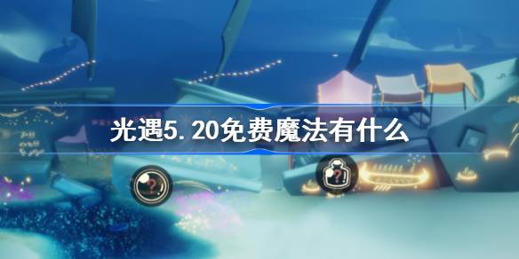 光遇5.20免费魔法有什么