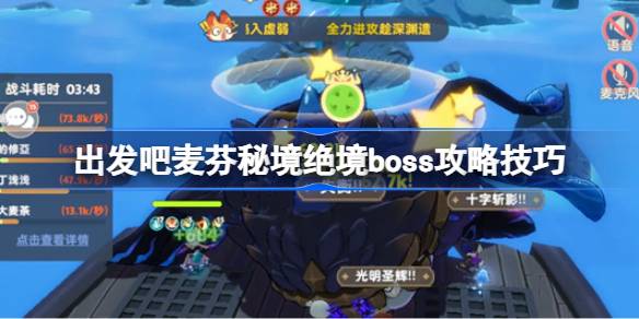 出发吧麦芬秘境绝境boss怎么打