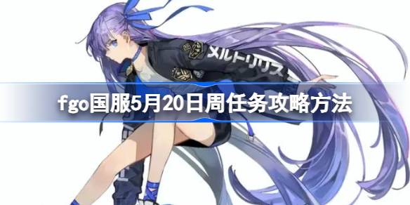 fgo国服5月20日周任务怎么攻略