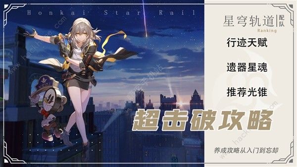 崩坏星穹铁道2.2超击破队配队攻略 2.2超击破队伍培养推荐[多图]图片1