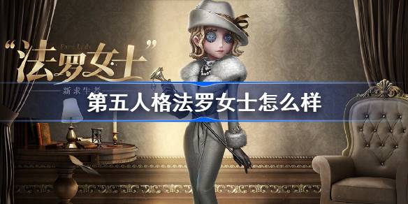 第五人格法罗女士怎么样