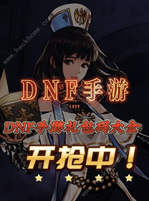 地下城与勇士起源公测兑换码大全 DNF手游公测可用礼包码分享[多图]图片1