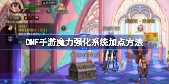 DNF手游魔力强化系统怎么加点