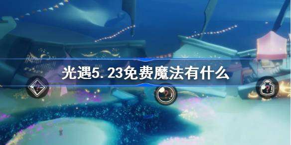 光遇5.23免费魔法有什么