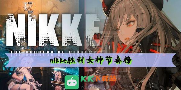 nikke胜利女神节奏榜