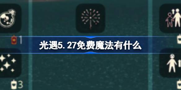 光遇5.27免费魔法有什么