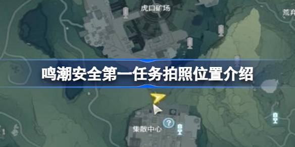 鸣潮安全第一任务拍照位置介绍