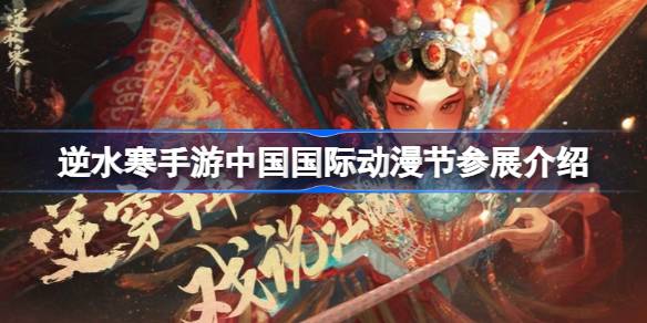 逆水寒手游中国国际动漫节参展介绍