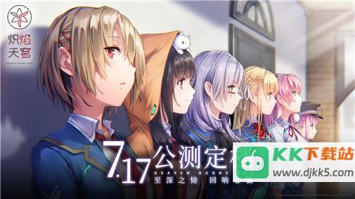 炽焰天穹公测定档7月17日 ，少女们悲喜交织的凄美物语即将启程！