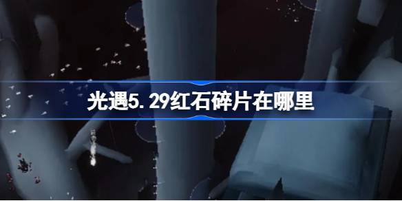 光遇5.29红石碎片在哪里