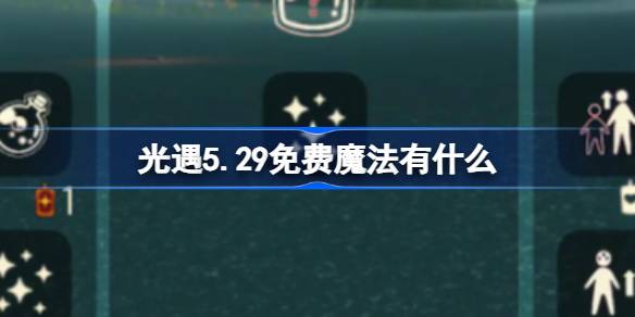 光遇5.29免费魔法有什么