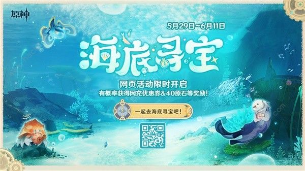 原神海底寻宝网页活动大全 海底寻宝网页活动玩法奖励一览[多图]图片1