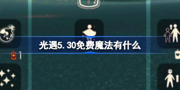 光遇5.30免费魔法有什么