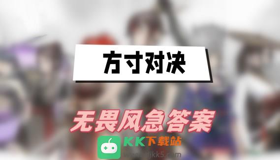 方寸对决无畏风急答案