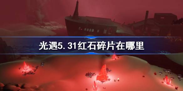 光遇5.31红石碎片在哪里