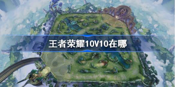 王者荣耀10V10在哪