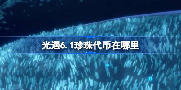 光遇6.1珍珠代币在哪里