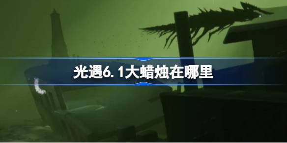 光遇6.1大蜡烛在哪里