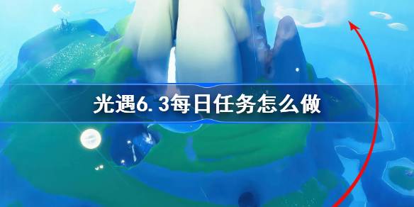 光遇6.3每日任务怎么做