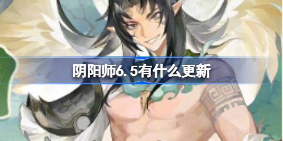 阴阳师6.5有什么更新